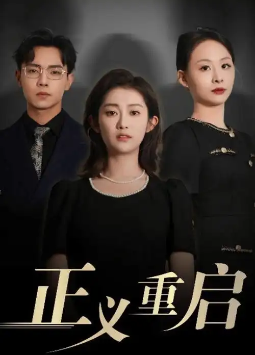 剧集长夜将明